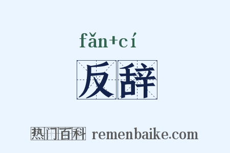 反辞是什么意思的图片